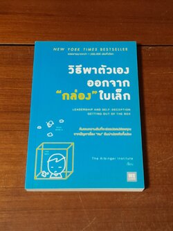 วิธีพาตัวเองออกจาก "กล่อง" ใบเล็ก / The Arbingere Institute