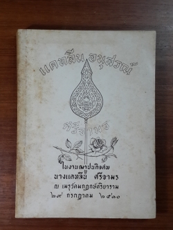 อนุสรณ์ในงานฌาปนกิจศพ นางแคทลีน ศรีจามร