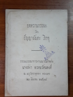 อนุสรณ์ในงานฌาปนกิจศพ นายสง่า พรหมรัตนพงศ์ (มีตราห้องสมุด)