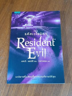 Resident Evil ตอน รหัสเวโรนิกา / เอส.ดี. เพอร์รี
