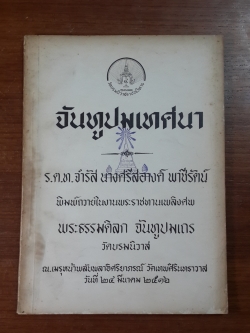 จันทูปมเทศนา : อนุสรณ์ในงานพระราชทานเพลิงศพ พระธรรมดิลก จันทูปมเถร วัดบรมนิวาส (มีตราห้องสมุด)