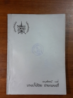 อนุสรณ์ในงานฌาปนกิจศพ นางน้ำอ้อย ฉายะพงศ์ (มีตราห้องสมุด)