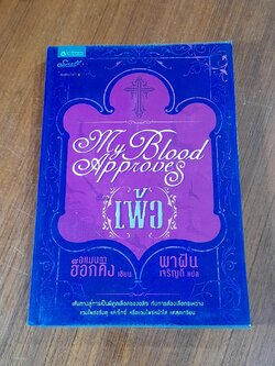 My Blood Approves เพ้อ / อแมนด่า ฮ็อกคิน