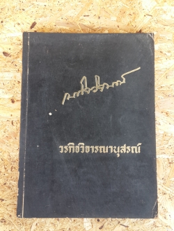อนุสรณ์ในงานพระราชทานเพลิงศพ อำมาตย์ หลวงวรกิจวิจารณ์ (บุศย์ เหมะรัต) (มีตราห้องสมุด)
