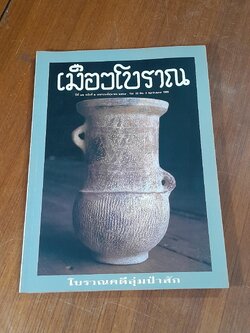 เมืองโบราณ ปีที่ ๒๒ ฉบับที่ ๒