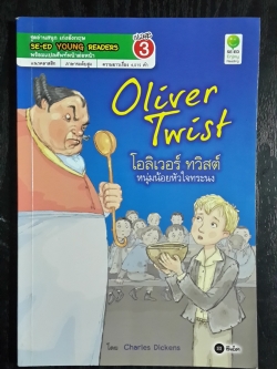 โอลิเวอร์ ทวิสต์ หนุ่มน้อยหัวใจทระนง / Charles Dicken