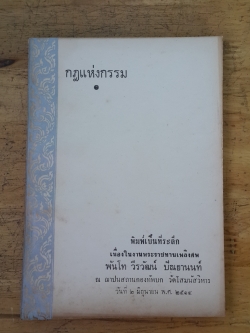 กฎแห่งกรรม : อนุสรณ์ในงานพระราชทานเพลิงศพ พันโท วีรวัฒน์ ปัณยานนท์