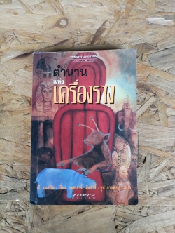 ตำนานแห่งเครื่องราง / อี.เนสบิต
