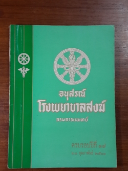 อนุสรณ์ โรงพยาบาลสงฆ์ กรมการแพทย์ ครบรอบปีที่ ๑๗