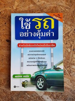 ใช้รถอย่างคุ้มค่า / สมปอง คงนิ่ม