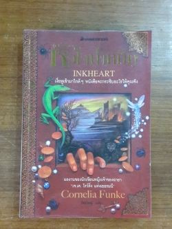 หัวใจน้ำหมึก / คอร์เนเลีย ฟุงเค่อ