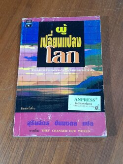 ผู้เปลี่ยนแปลงโลก / สุริยฉัตร ชัยมงคล แปล