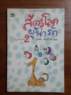 สัตว์โลกผู้น่ารัก / วิภาดา กิตติโกวิท แปล