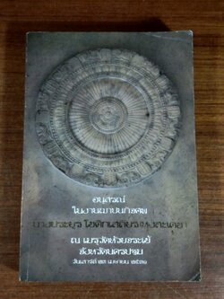 อนุสรณ์ในงานพระราชทานเพลิงศพ นางประยูร โชติกเสถียร (หงสะเดช)