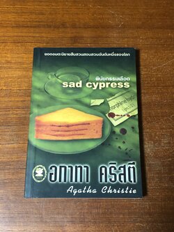 พินัยกรรมเลือด / อกาทา คริสตี