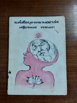 จะตั้งชื่อบุตรหลานอย่างไร / เสฐียรพงษ์ วรรณปก