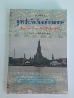 สูตรสำเร็จเรียนลัดอังกฤษ / ลำดวน จาดใจดี