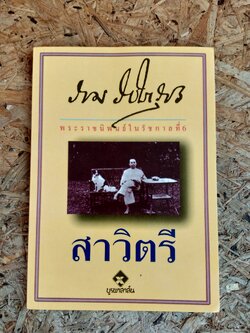 สาวิตรี : พระราชนิพนธ์ในรัชกาลที่ 6