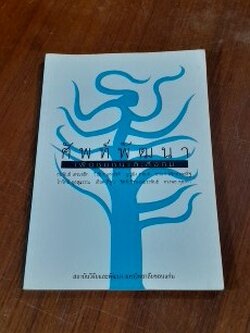 ศัพท์พัฒนา เพื่อชุมชนและสังคม / สถาบันวิจัยและพัฒนา มหาวิทยาลัยขอนแก่น