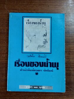 เรื่องของน้ำพุ / วงค์เมือง นันทขว้าง