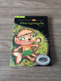 มัจฉานุผจญภัย / ฯคีตกาล