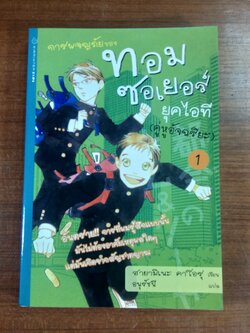 การผจญภัยของ ทอม ซอเยอร์ ยุคไอที (คู่หูอัจฉริยะ) 1 / ฮายามิเนะ คาโอรุ