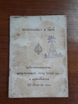 อนุสรณ์ในงานพระราชทานเพลิงศพ คุณหญิงประเสริฐศุภกิจ (จำเริญ ไกรฤกษ์) (มีตราห้องสมุด)