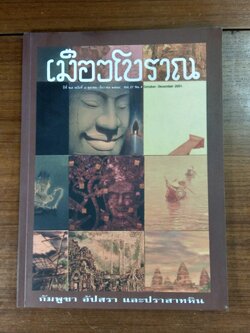 เมืองโบราณ : ปีที่ 27 ฉบับที่ 4