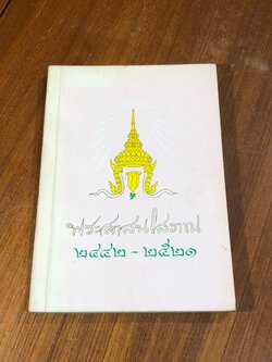 พระสาสนโสภณ ๒๔๔๒ - ๒๕๒๑ : อนุสรณ์ในงานพระราชทานเพลิงศพ พระสาสนโสภณ (เอื้อน ชินทตฺโต ป.ธ.๗)