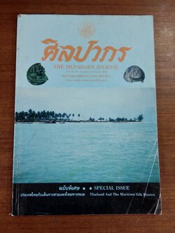 ศิลปากร : ปีที่ 33 ฉบับที่ 6 ประเทศไทยกับเส้นทางสายแพรไหมทางทะเล