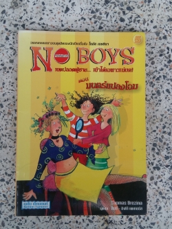 5 N-BOYS ตอนมนตร์แปลงโฉม / เนชั่น เอ็กมอนท์