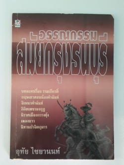 วรรณกรรม สมัยกรุงธนบุรี / อุทัย ไชยานนท์