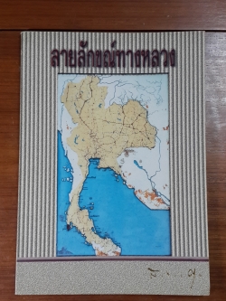 ลายลักขณ์ทางหลวง : อนุสรณ์ในงานพระราชทานเพลิงศพ ดร.สิริลักขณ์ จันทรางศุ