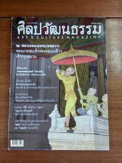 ศิลปวัฒนธรรม ปีที่ 25 ฉบับที่ 12