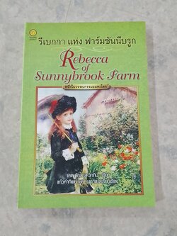 รีเบกกา แห่ง ฟาร์มซันนีบรูก / เคต ดักลาส วิกกิน