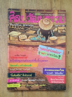 ศิลปวัฒนธรรม ปีที่ 9 ฉบับที่ 12