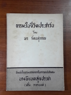 ธรรมะในชีวิตประจำวัน : อนุสรณ์ในงานฌาปนกิจศพ นางพิเนตสุขประชา (ฝรั่ง วาจานนท์)