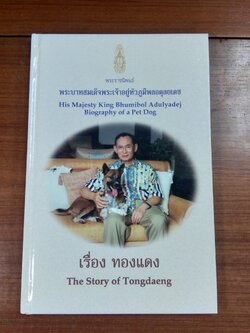 พระราชนิพนธ์ เรื่อง ทองแดง / พระบาทสมเด็จพระเจ้าอยู่หัวภูมิพลอดุลยเดช
