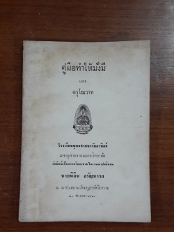 คู่มือทำให้มั่งมี และ ตรุโณวาท : อนุสรณ์ในงานฌาปนกิจศพ นายพิจิน อรัญนารถ