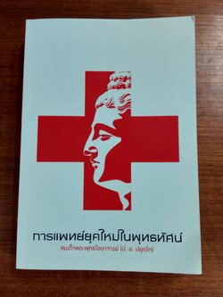 การแพทย์ยุคใหม่ในพุทธทัศน์ : อนุสรณ์ในงานฌาปนกิจศพ นายสุชาติ ลือประเสริฐ