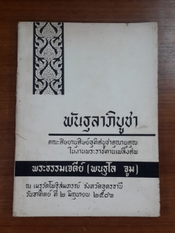 พันธุลาภิบูชา : อนุสรณ์ในงานพระราชทานเพลิงศพ พระธรรมเจดีย์ (พนฺธุโล จูม)