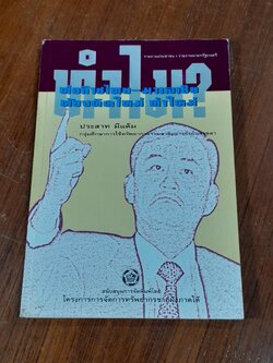 ท่อก๊าซไทย-มาเลเซีย : ทำไมต้องคิดใหม่ ทำใหม่ ? / ประสาท มีแต้ม