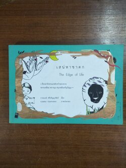 เสน่หาชาดก The Edge of Life / การะเกต์ ศรีปริญญาศิลป์ เรื่อง / นวลตอง ประสานทอง ภาพประกอบ
