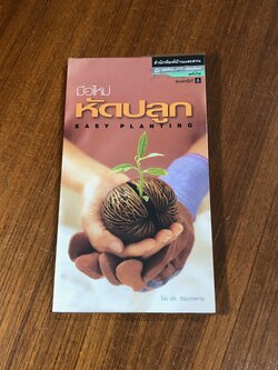 มือใหม่หัดปลูก / อุไร จิรมงคลการ