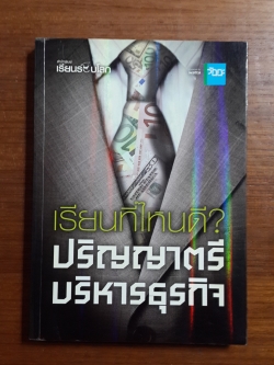 เรียนที่ไหนดี ? ปริญญาตรีบริหารธุรกิจ / สมบูรณ์ อิชยาวรกุล