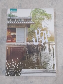 บ้าน บ้าน ฉบับที่ ๑ "ช้าๆ แต่ว่ายั่งยืน"