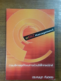 eBiZ Management : การบริหารธุรกิจบนทางด่วนอิเล็กทรอนิกส์ / ดร.คมมุก กันตเดช