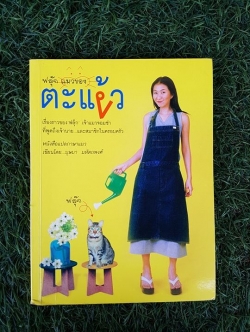 ฟลุ๊ก แมวของตะแง้ว / บุษบา มหัตถพงศ์