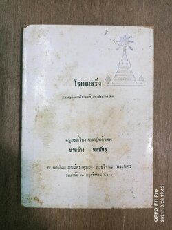 โรคมะเร็ง สมาคมต่อต้านโรคมะเร็งแห่งประเทศไทย / นายจ่าง พลพันธ์ุ