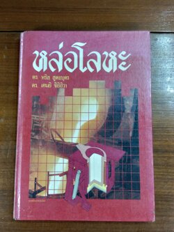 หล่อโลหะ / ดร.หริส สูตะบุตร